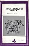 Игра на стъклени перли by Hermann Hesse Игра на стъклени перли by Hermann Hesse
