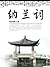 纳兰词