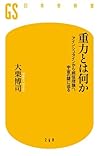 重力とは何か　アインシュタインから超弦理論へ、宇宙の謎に迫る (幻冬舎新書) by 大栗 博司