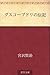 グスコーブドリの伝記 [Gusukobudori no denki] by Kenji Miyazawa