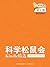 《科学松鼠会-Kindle精选》第4期（2013年8月）