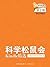 《科学松鼠会-Kindle精选》第2期（2013年6月）