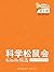 《科学松鼠会-Kindle精选》第6期（2013年10月） by 科学松鼠会
