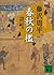 春秋の檻: 獄医立花登手控え 一