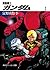 機動戦士ガンダム　Ｉ (角川スニーカー文庫)