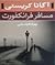 مسافر فرانکفورت by Agatha Christie