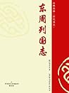 东周列国志