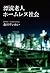 漂流老人ホームレス社会 (Japanese Edition)