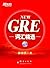 GRE词汇精选▪ 新东方出国考试图书系列 (Chinese Edition)