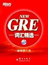 GRE词汇精选▪ 新东方出国考试图书系列
