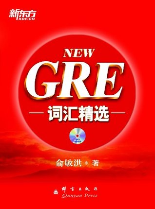 GRE词汇精选▪ 新东方出国考试图书系列 (Chinese Edition)