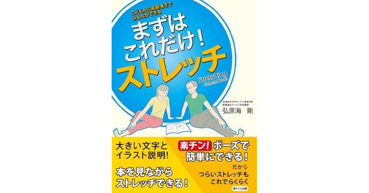 まずはこれだけ ストレッチ By 弘原海剛