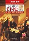 一口气读完美国史