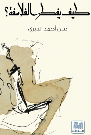 كيف يفكر الفلاسفة؟