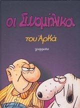 Οι συνομήλικοι (επίτομο)