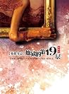 地狱的第19层 (Chinese Edition) 地狱的第19层 (Chinese Edition)