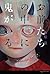 お前たちの中に鬼がいる (Japanese Edition)
