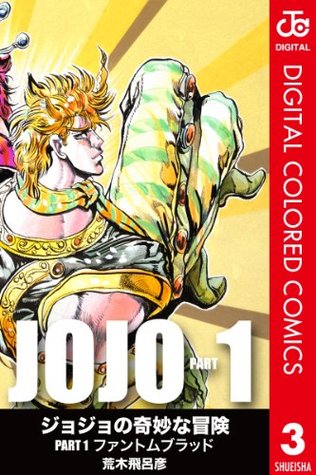 ジョジョの奇妙な冒険 第1部 カラー版 3 By Hirohiko Araki 4 Star Ratings