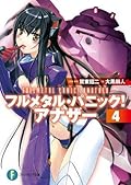 フルメタル・パニック！アナザー 4