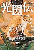 光圀伝　電子特別版　（中） (角川書店単行本)