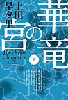 華竜の宮 上 華竜の宮 上