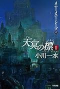 天冥の標Ⅰ メニー・メニー・シープ PART1