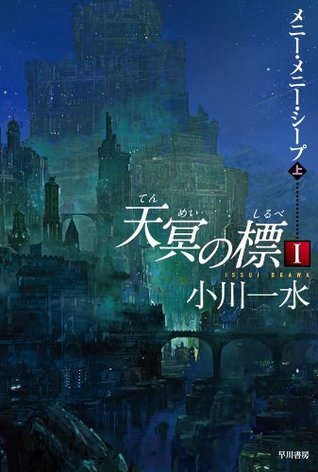 天冥の標Ⅰ メニー・メニー・シープ PART1 (Kindle Edition)