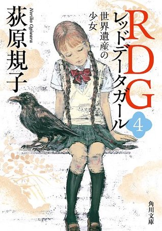 RDG4 レッドデータガール　世界遺産の少女 (Kindle Edition)