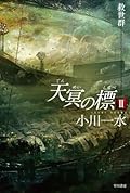 天冥の標Ⅱ 救世群