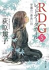 RDG5 レッドデータガール　学園の一番長い日