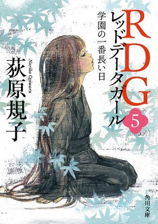 RDG5 レッドデータガール　学園の一番長い日 (Kindle Edition)