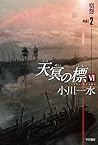 天冥の標Ⅵ 宿怨 PART2 天冥の標Ⅵ 宿怨 PART2