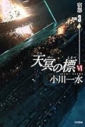天冥の標Ⅵ 宿怨 PART3