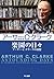 楽園の日々　アーサー・Ｃ・クラークの回想 (Japanese Edition)