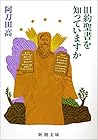 旧約聖書を知っていますか(新潮文庫) (Japanese Edition) 旧約聖書を知っていますか(新潮文庫) (Japanese Edition)