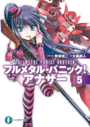 フルメタル・パニック！アナザー 5 (Kindle Edition)