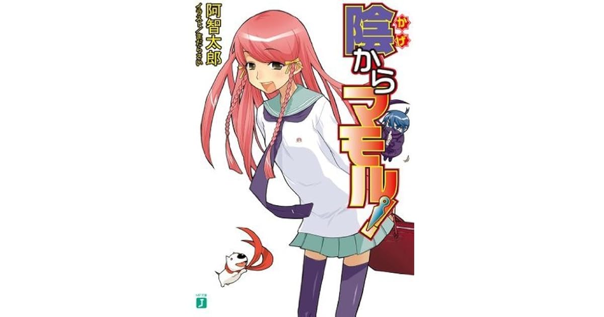 陰からマモル Kage Kara Mamoru 1 By Tarou Achi 陰からマモル Kage Kara Mamoru 1 By Tarou Achi