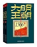 大明王朝1566(套装共2册) (Chinese Edition)
