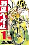 弱虫ペダル1