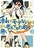 私がモテないのはどう考えてもお前らが悪い! 2 [Watashi ga Motenai no wa Dou Kangaete mo Omaera ga Warui! 2] (No Matter How I Look at It, It's You Guys' Fault I'm Not Popular!, #2)