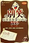 别笑,我是高考零分作文大全集(钻石超值版) (Chinese Edition)