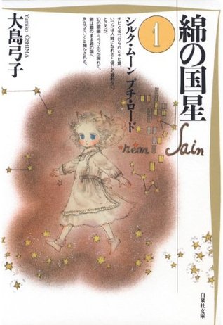 綿の国星 1 (Kindle Edition)