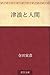 Tsunami to ningen by Torahiko Terada