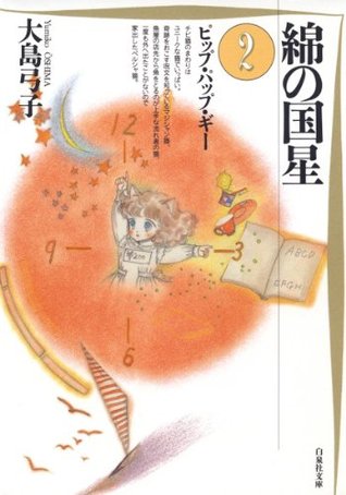 綿の国星 2 (Kindle Edition)