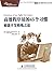 高效程序员的45个习惯:敏捷开发修炼之道