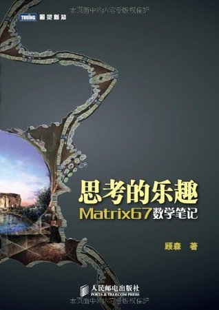 思考的乐趣:Matrix67数学笔记 (Kindle Edition)