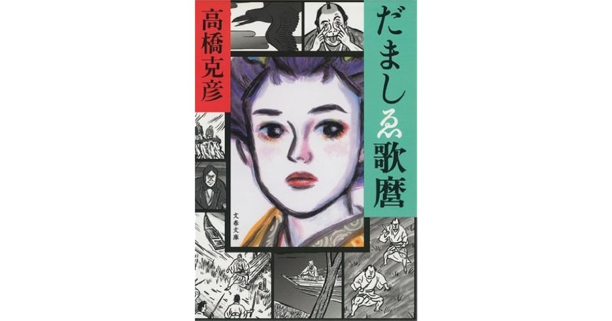 だましゑ歌麿 By 高橋克彦