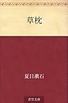 草枕 [Kusamakura] by Natsume Sōseki