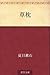 草枕 [Kusamakura] by Natsume Sōseki