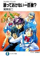 フルメタル パニック 放っておけない一匹狼 By Shouji Gatou